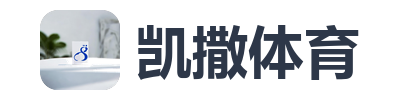 凯撒体育