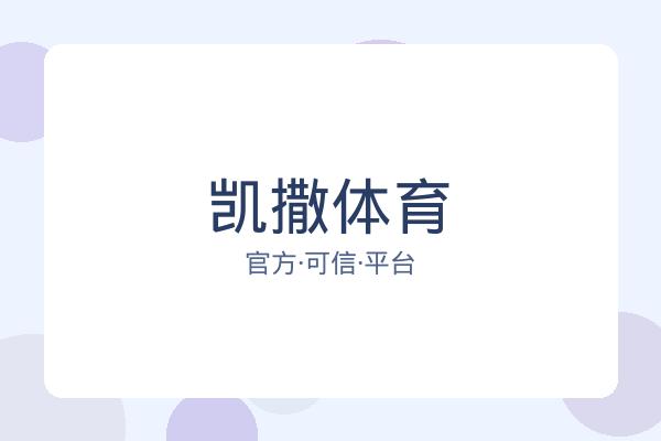 凯撒体育 图片